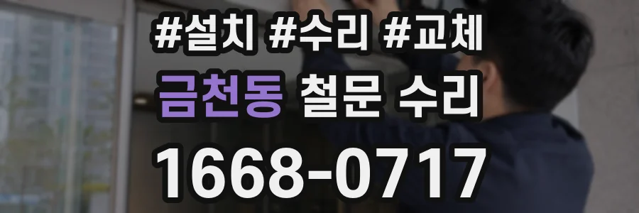 금천동 철문 수리