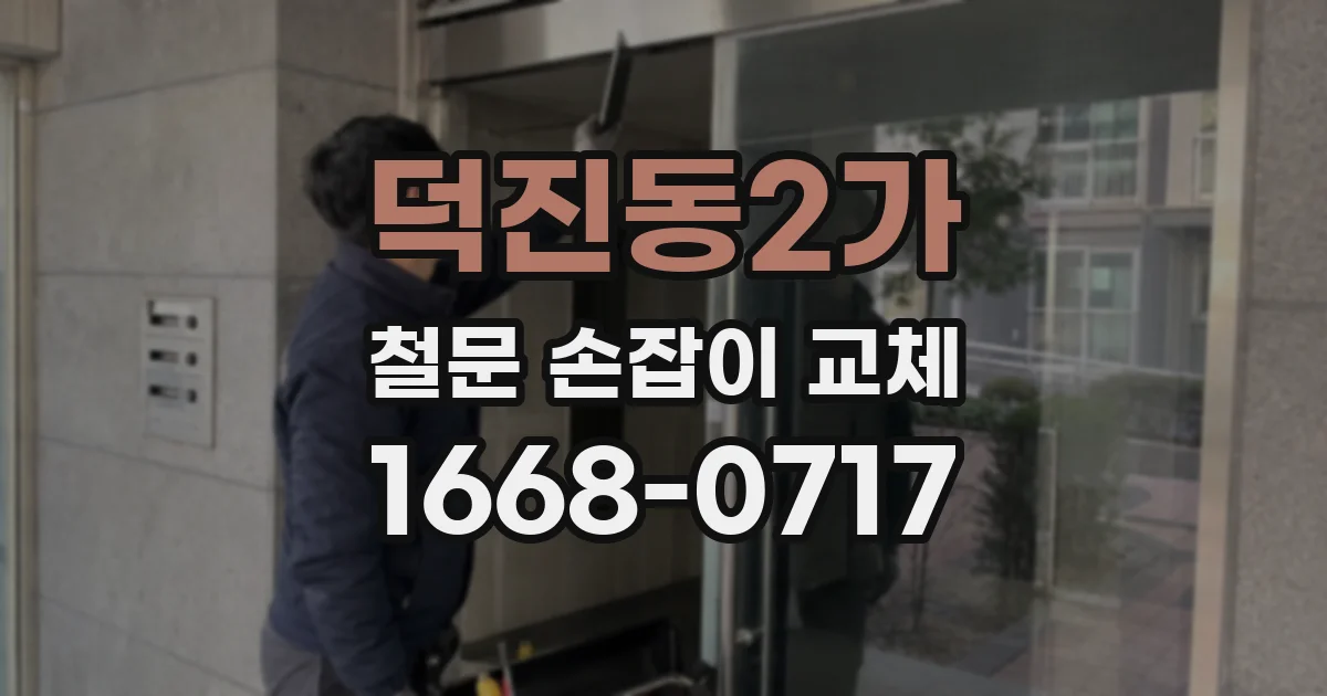 덕진동2가 철문 손잡이 교체