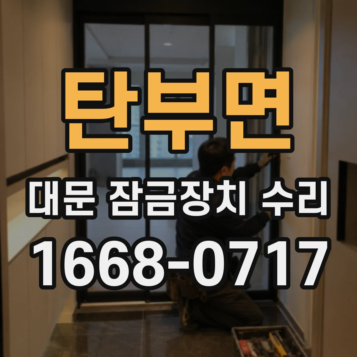 탄부면 대문 잠금장치 수리