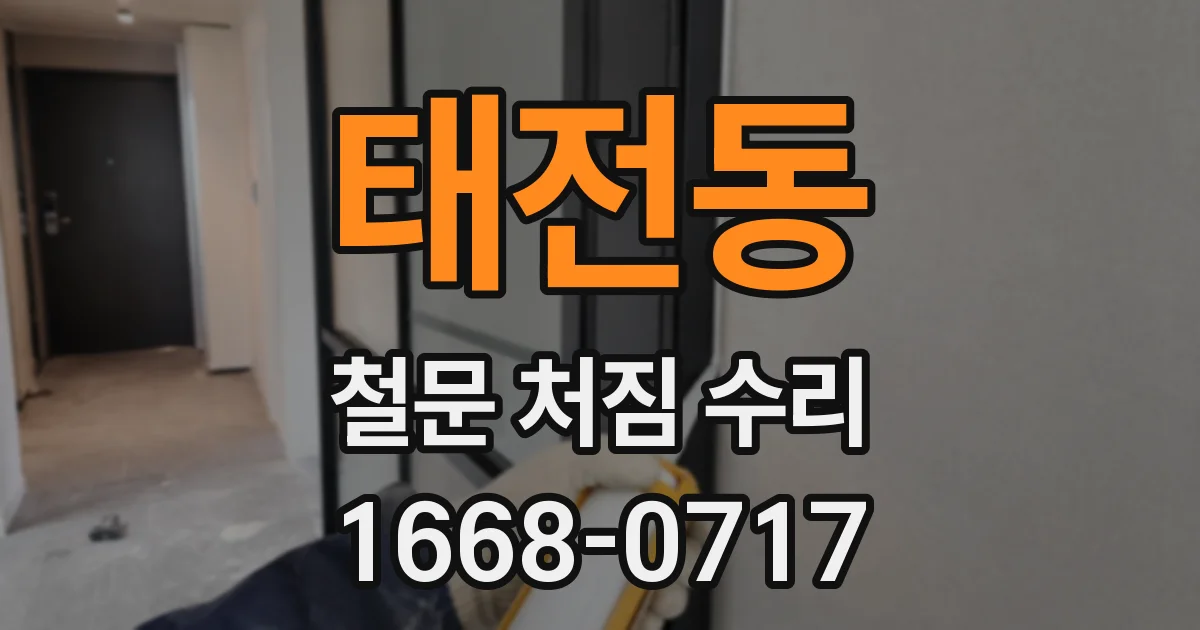 태전동 철문 처짐 수리