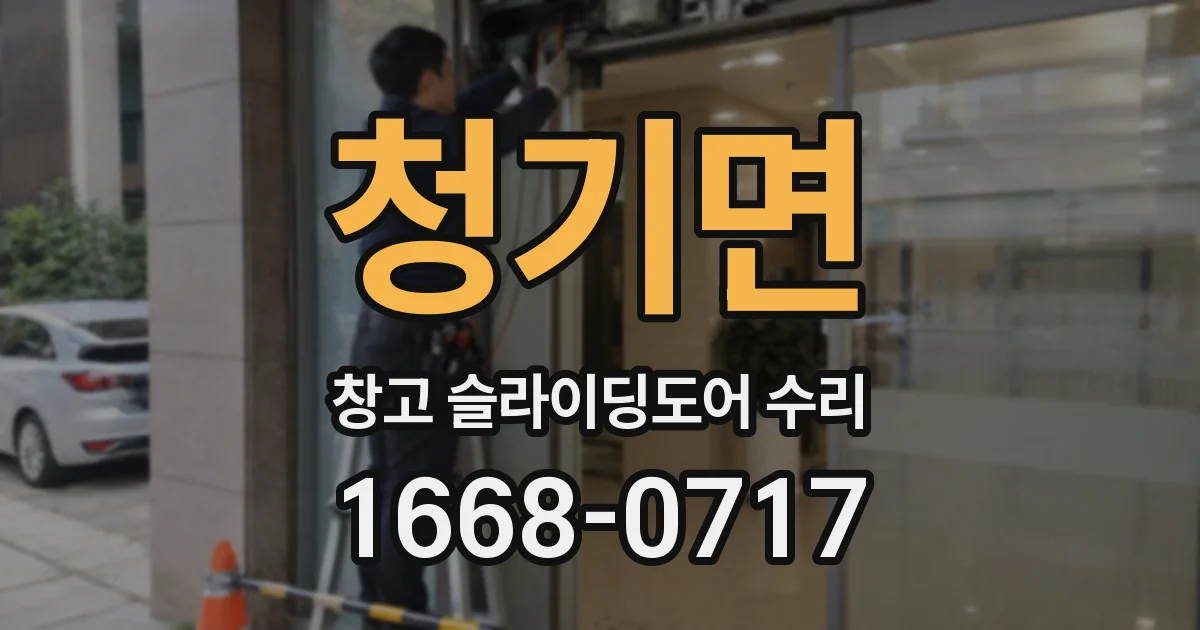 청기면 창고 슬라이딩도어 수리