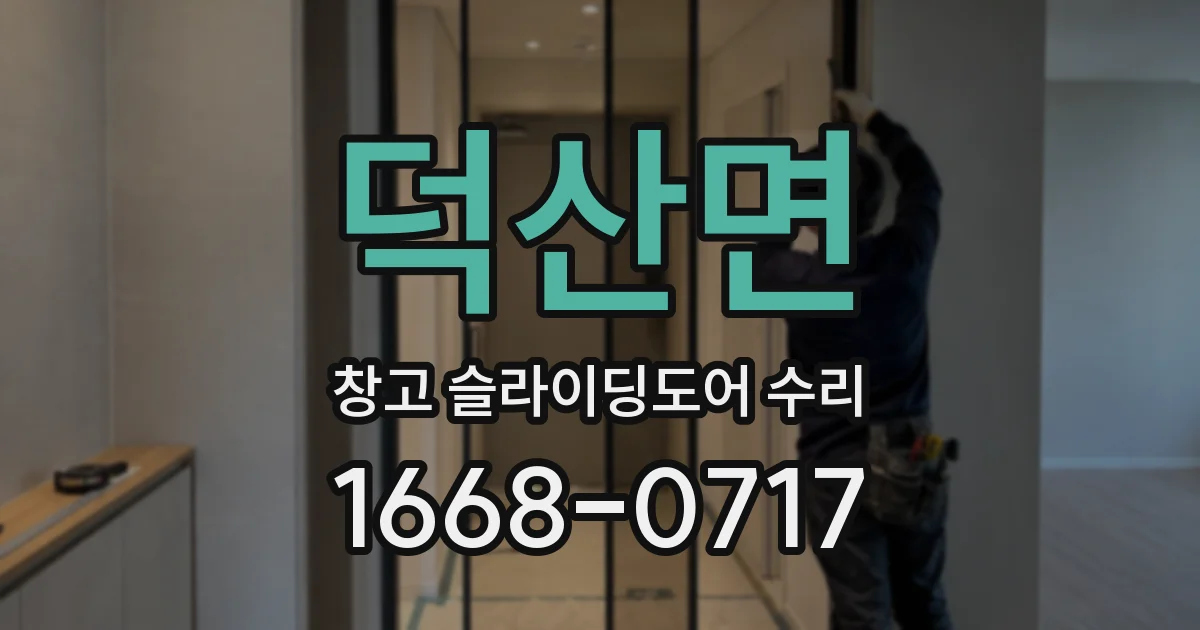 덕산면 창고 슬라이딩도어 수리
