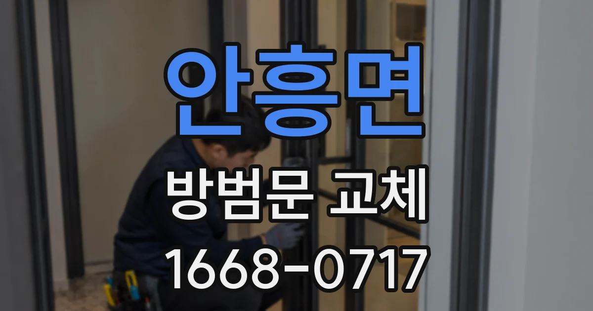 안흥면 방범문 교체