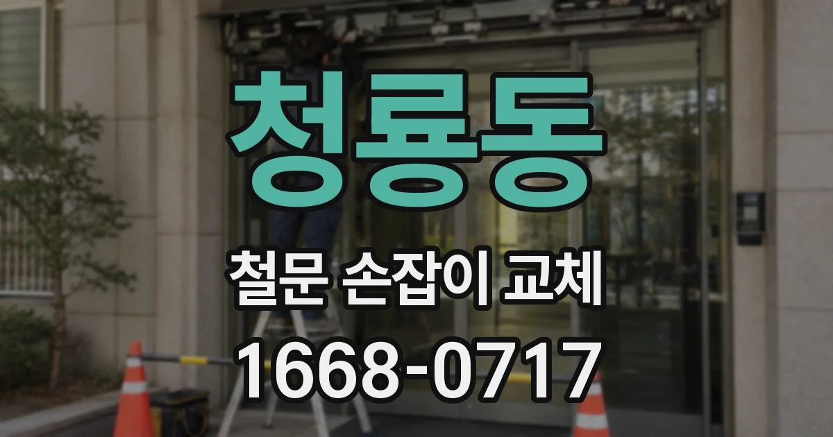 청룡동 철문 손잡이 교체