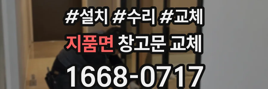 지품면 창고문 교체