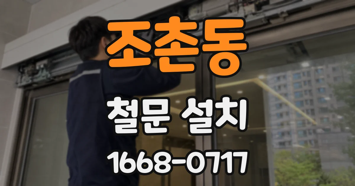 조촌동 철문 설치