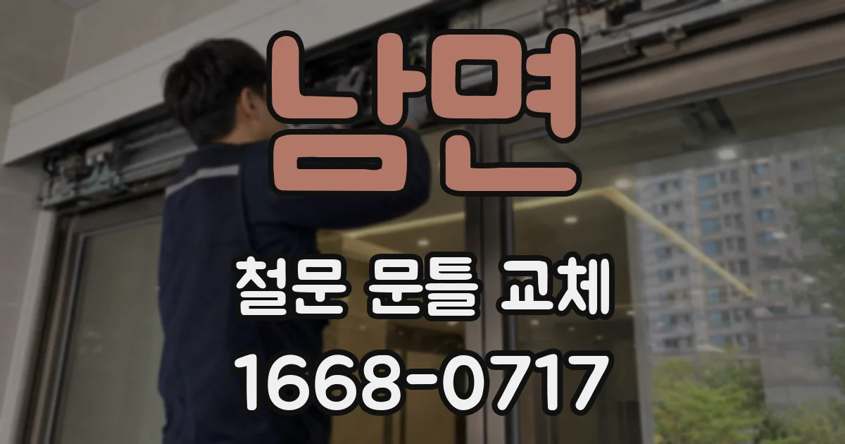 남면 철문 문틀 교체