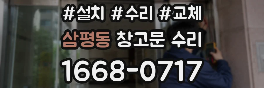 삼평동 창고문 수리