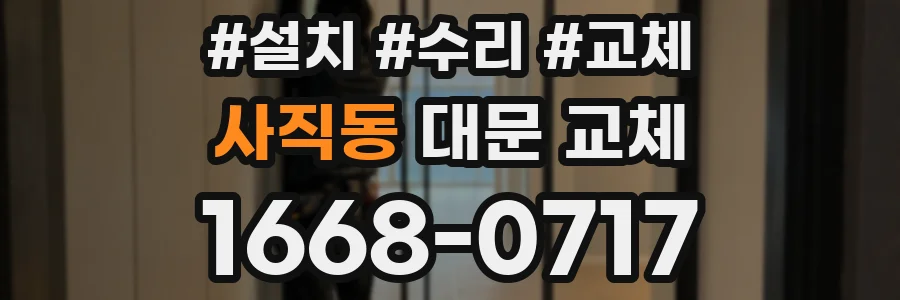 사직동 대문 교체