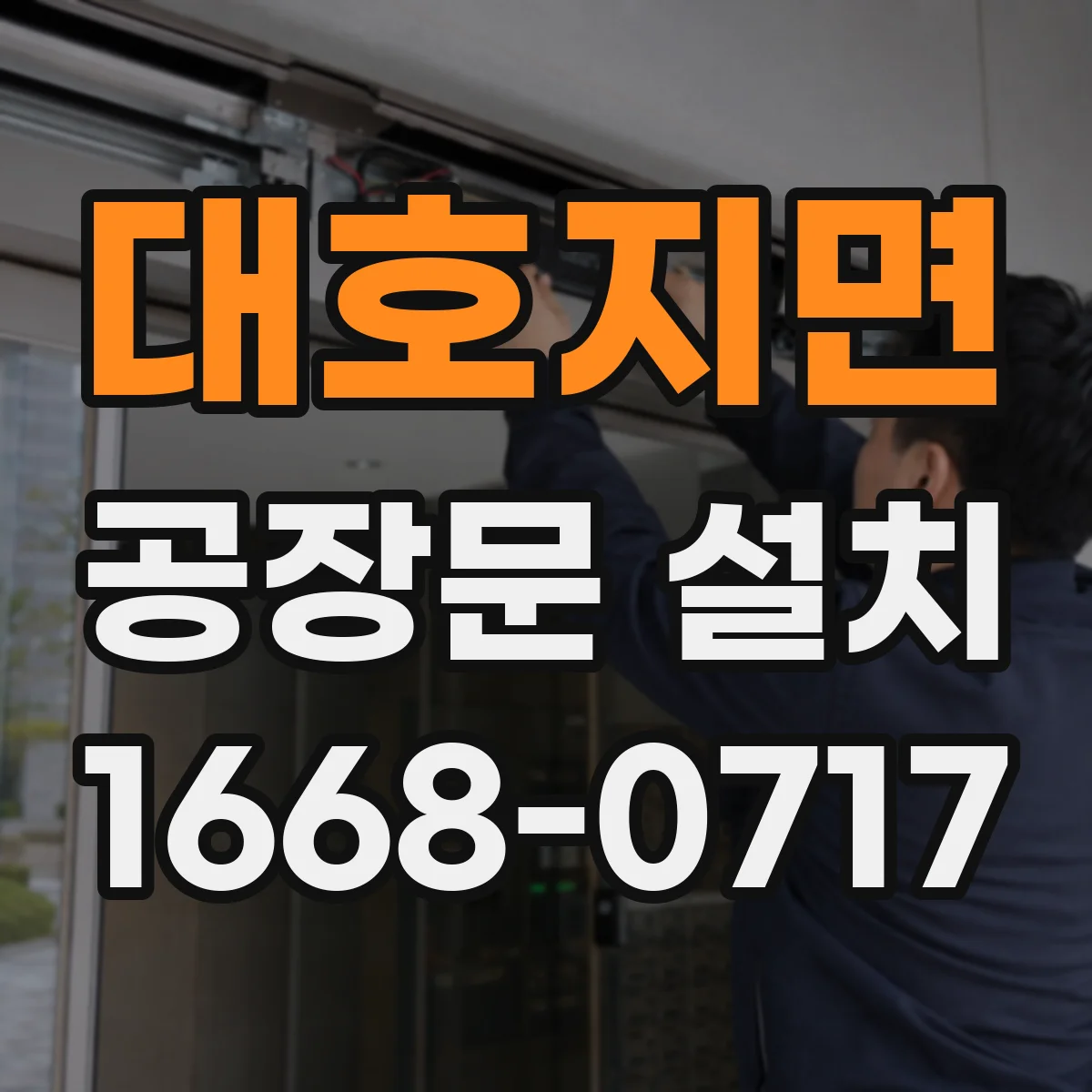 대호지면 공장문 설치