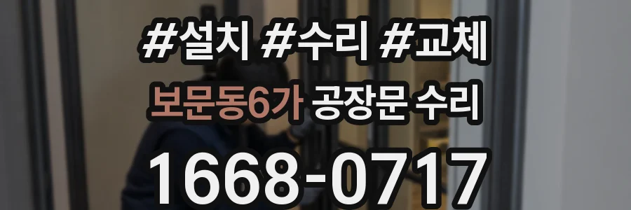 보문동6가 공장문 수리