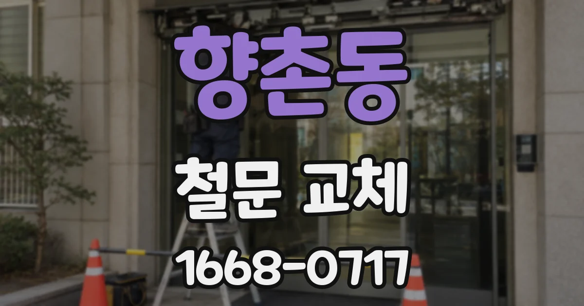향촌동 철문 교체