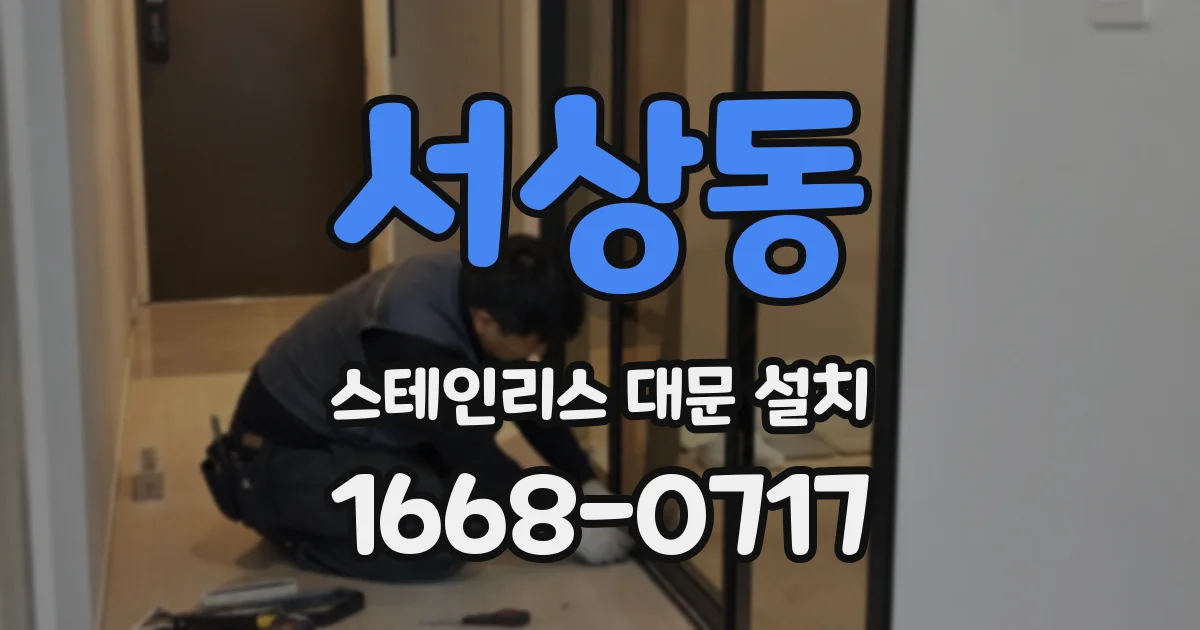 서상동 스테인리스 대문 설치