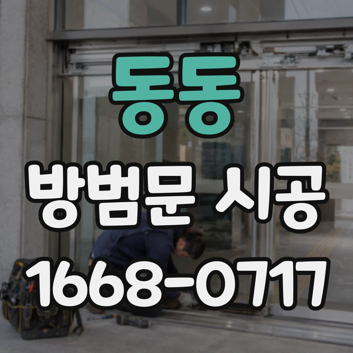 동동 방범문 시공