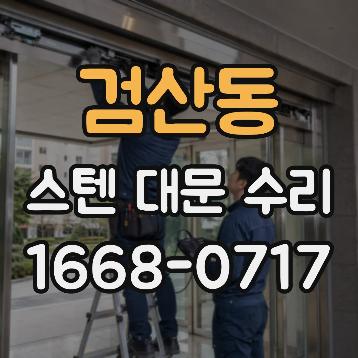 검산동 스텐 대문 수리