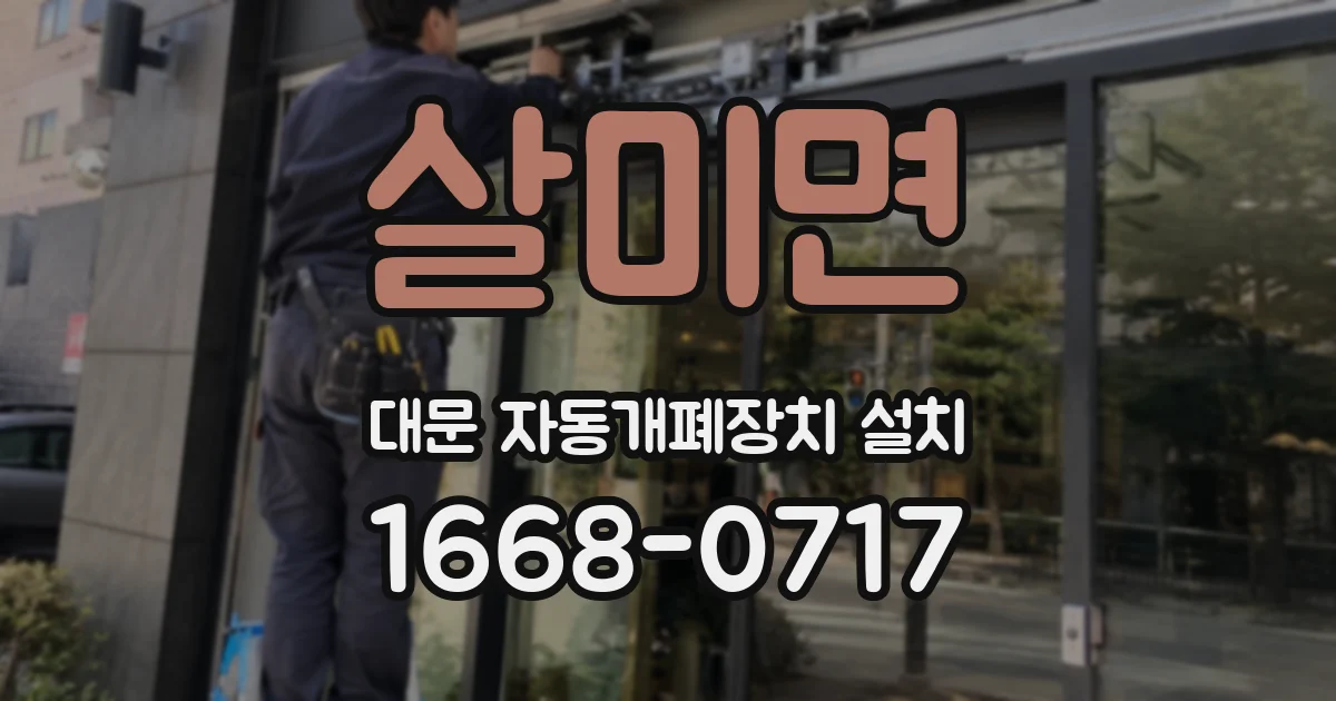 살미면 대문 자동개폐장치 설치