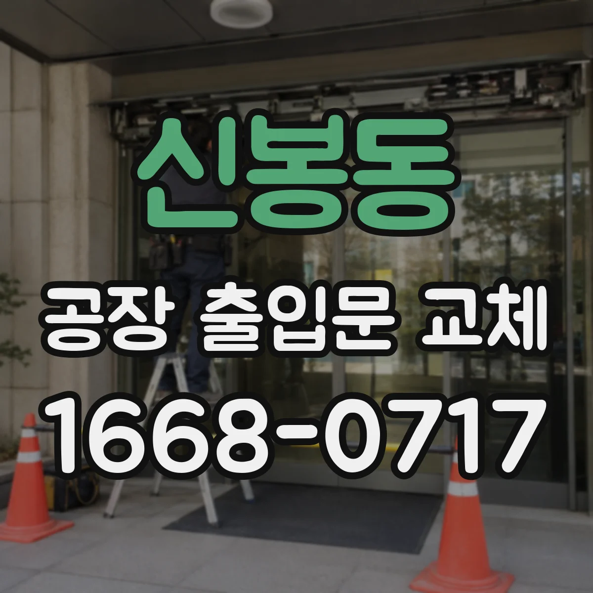 신봉동 공장 출입문 교체