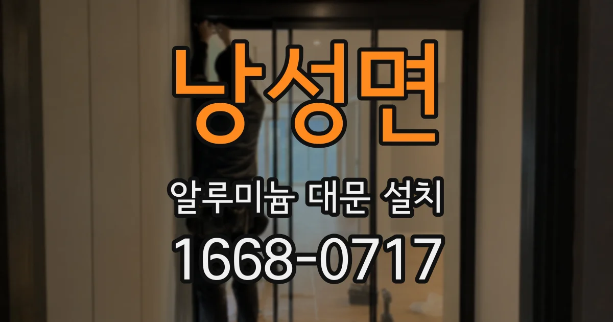 낭성면 알루미늄 대문 설치