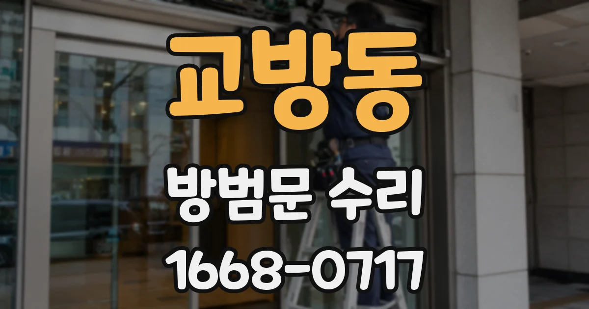 교방동 방범문 수리