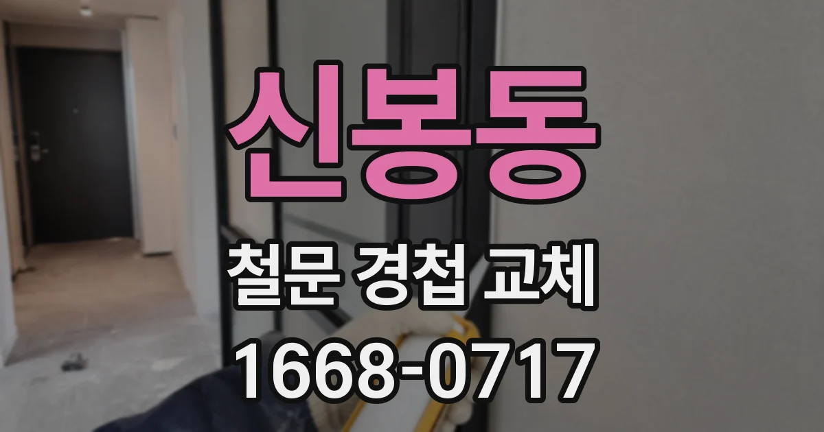 신봉동 철문 경첩 교체