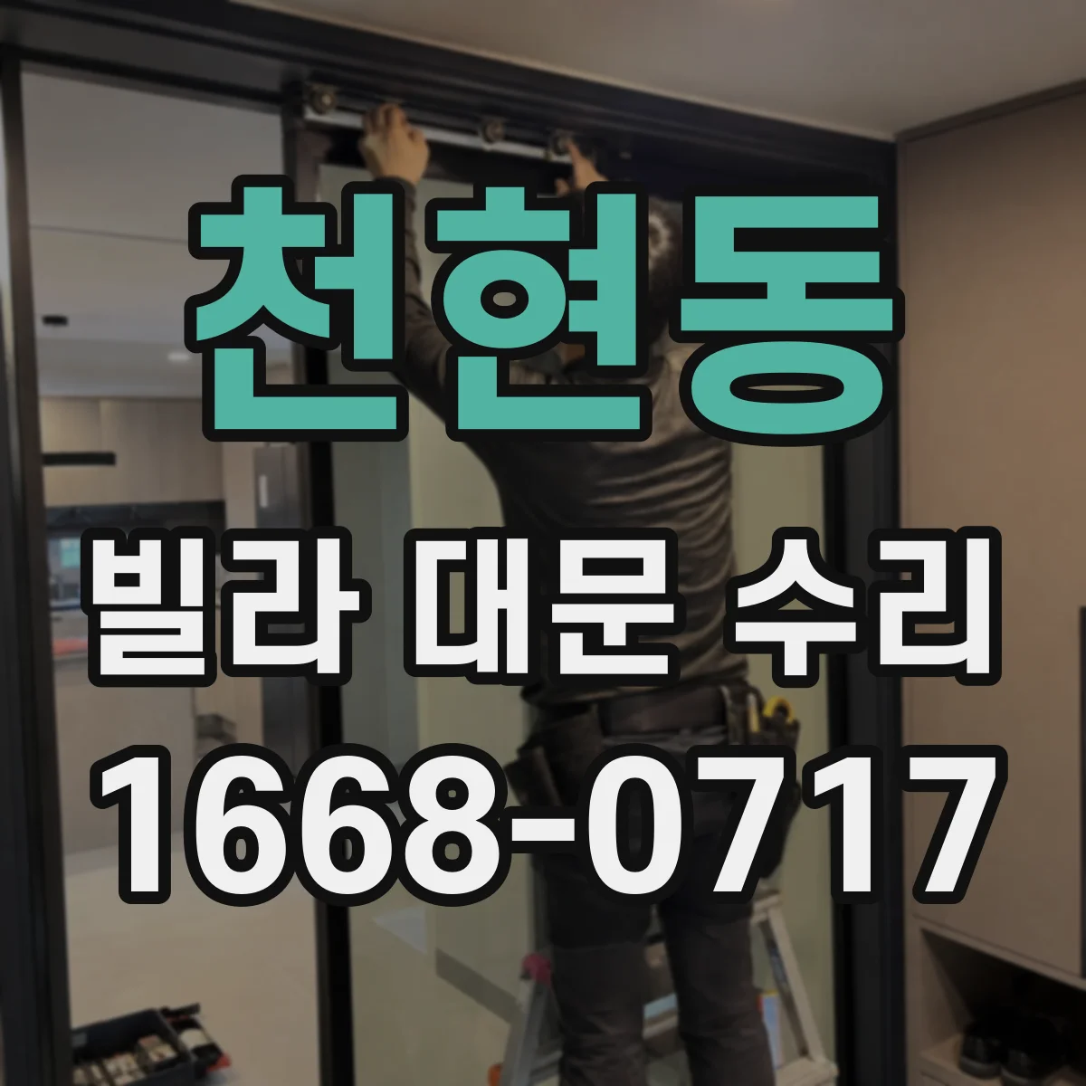 천현동 빌라 대문 수리