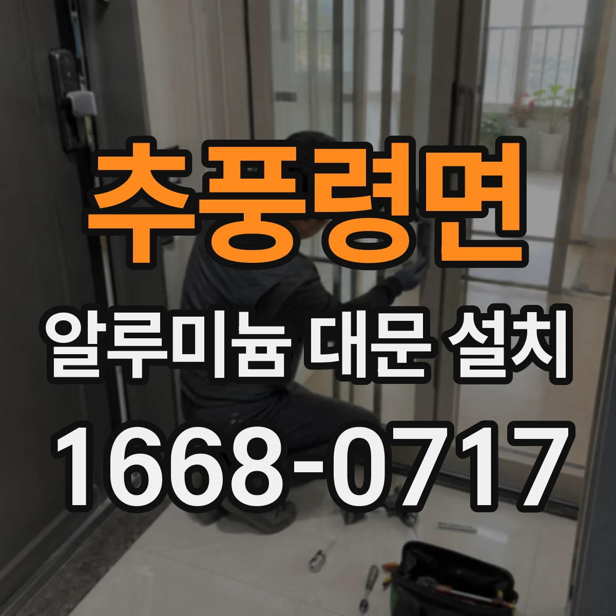 추풍령면 알루미늄 대문 설치