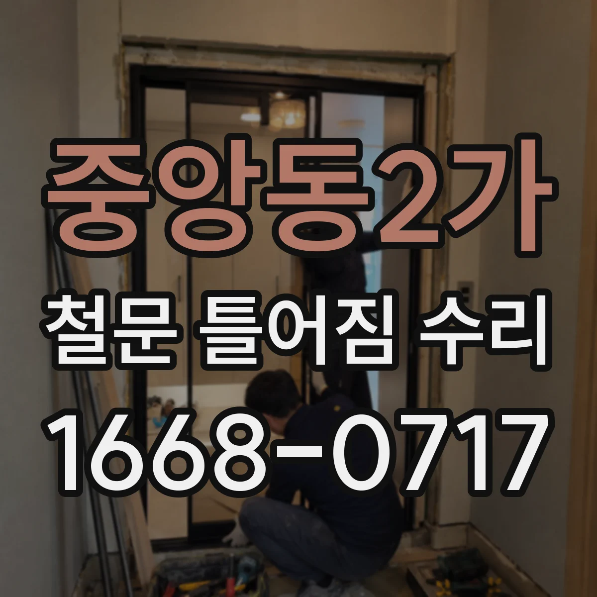 중앙동2가 철문 틀어짐 수리