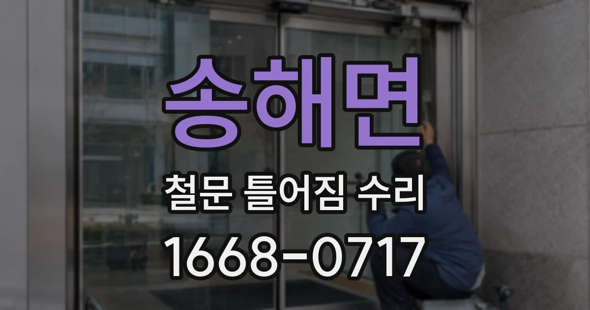 송해면 철문 틀어짐 수리