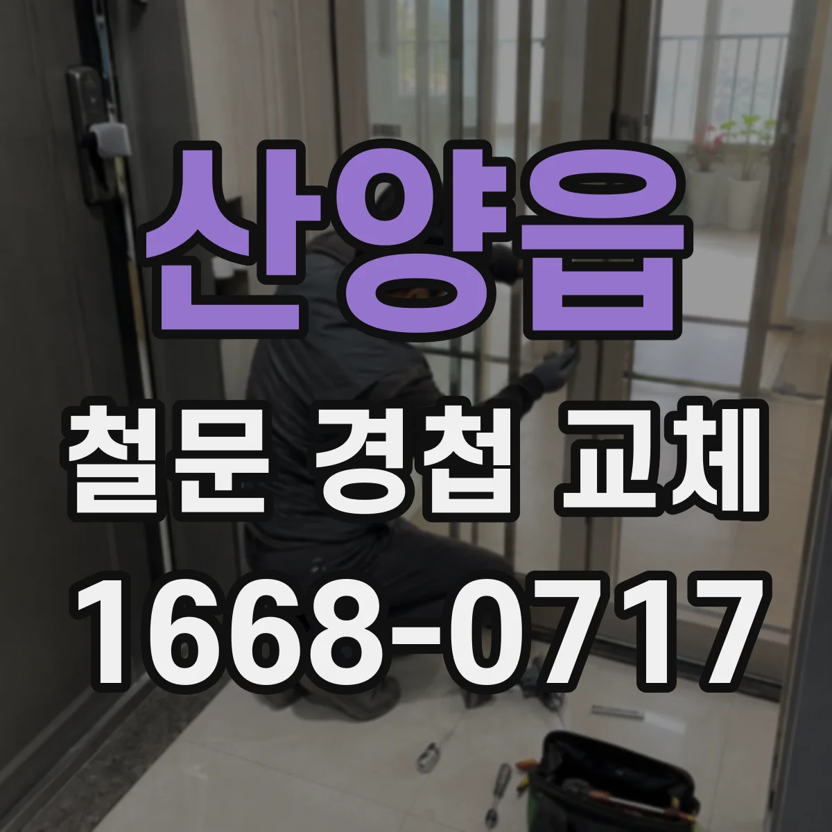 산양읍 철문 경첩 교체