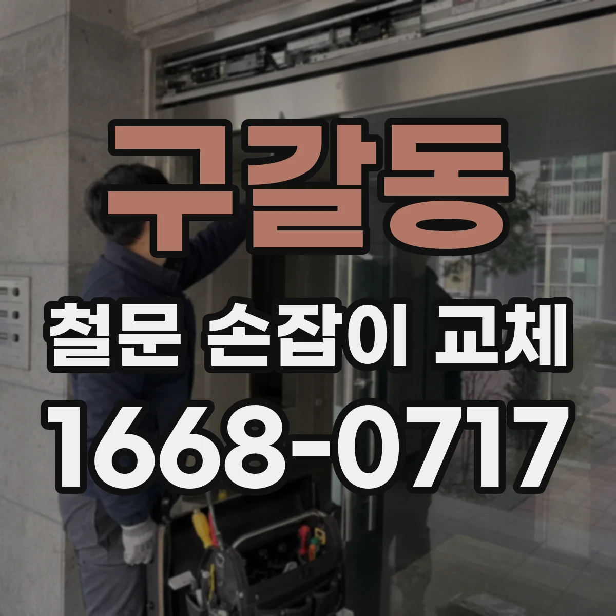 구갈동 철문 손잡이 교체