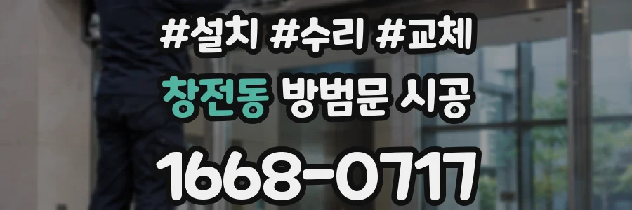 창전동 방범문 시공