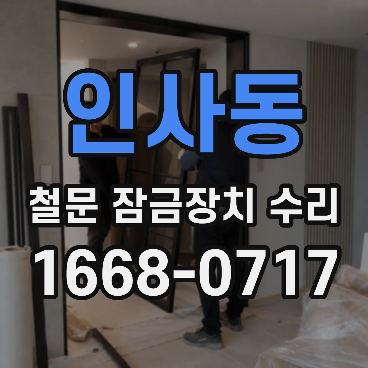 인사동 철문 잠금장치 수리