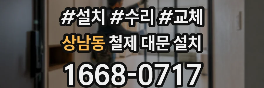 상남동 철제 대문 설치