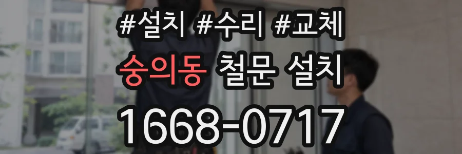 숭의동 철문 설치