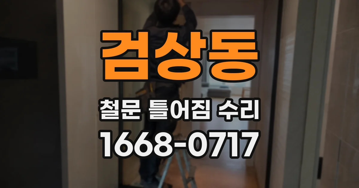 검상동 철문 틀어짐 수리