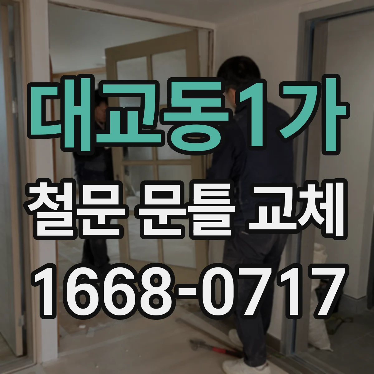 대교동1가 철문 문틀 교체