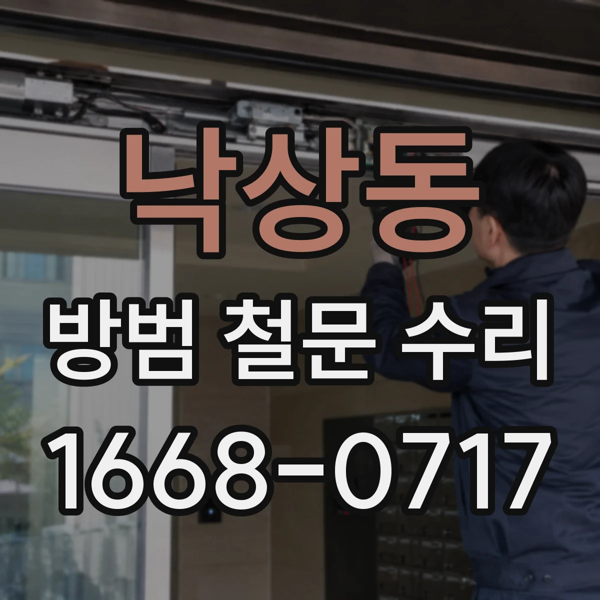 낙상동 방범 철문 수리