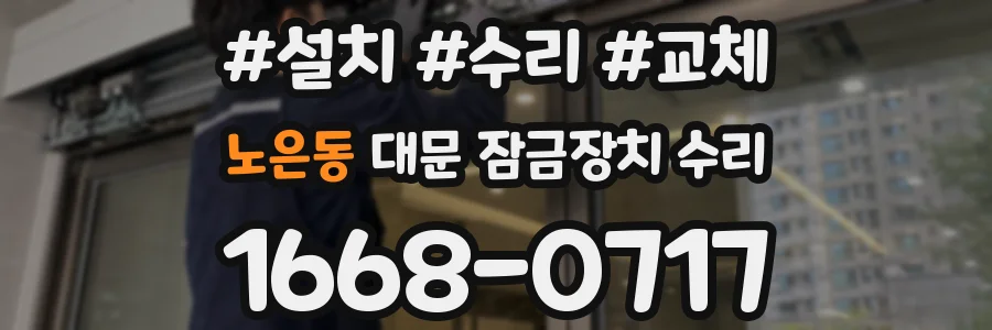 노은동 대문 잠금장치 수리