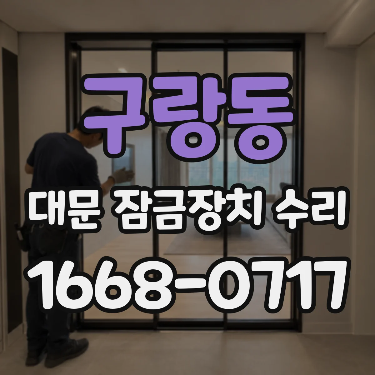 구랑동 대문 잠금장치 수리