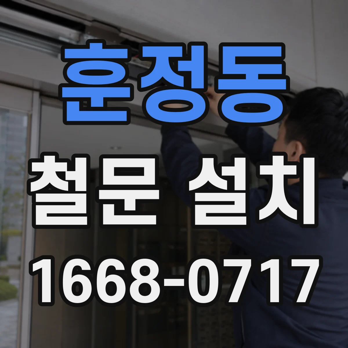 훈정동 철문 설치
