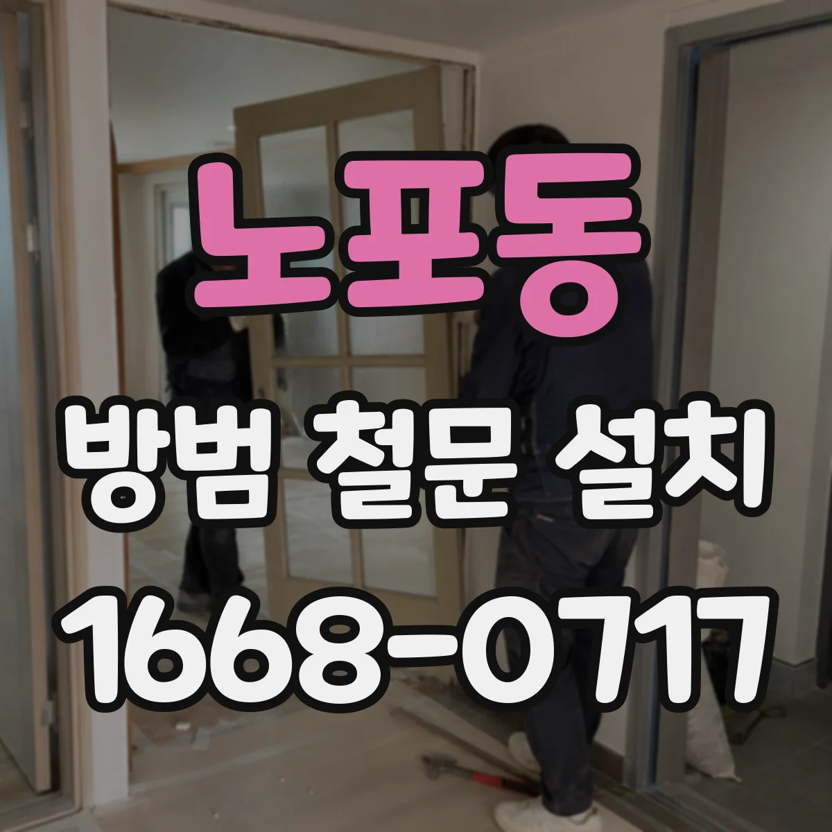 노포동 방범 철문 설치
