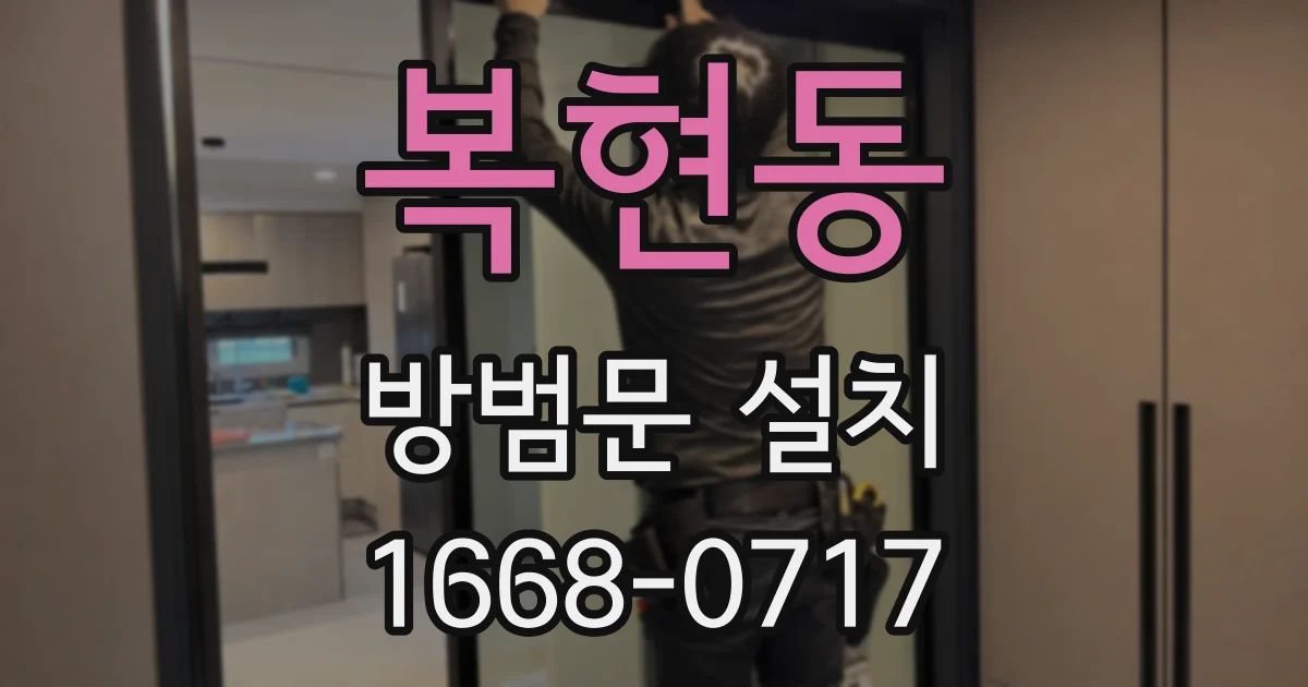 복현동 방범문 설치