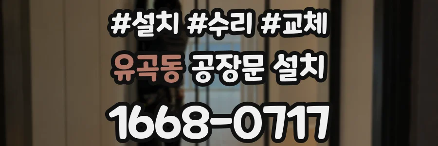 유곡동 공장문 설치