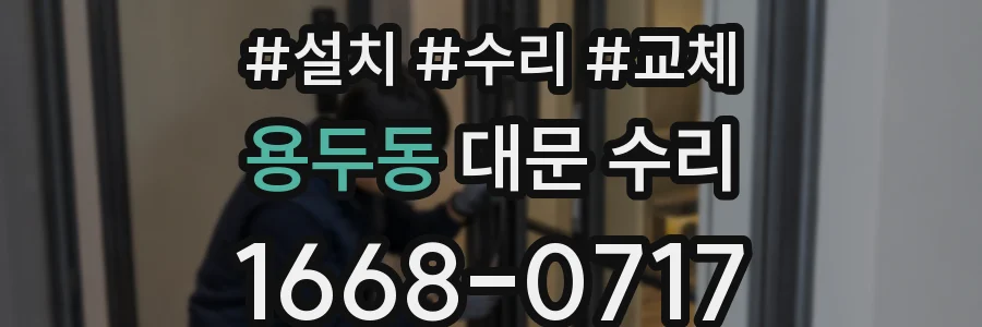 용두동 대문 수리