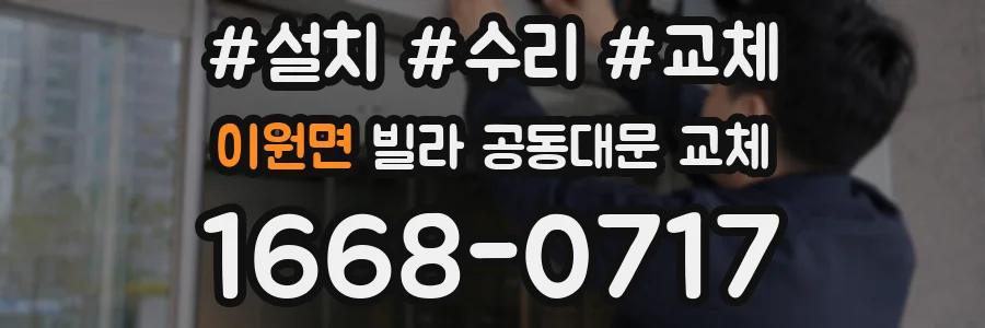 이원면 빌라 공동대문 교체