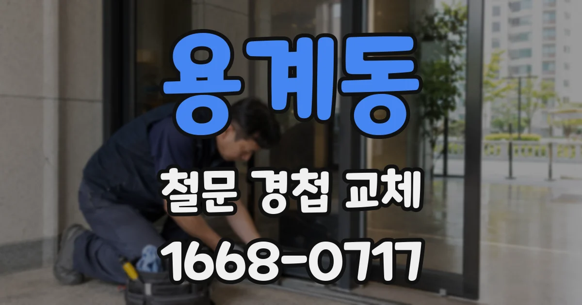 용계동 철문 경첩 교체