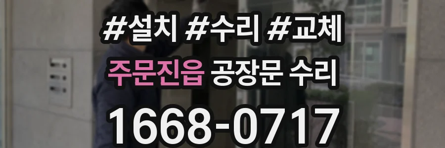 주문진읍 공장문 수리
