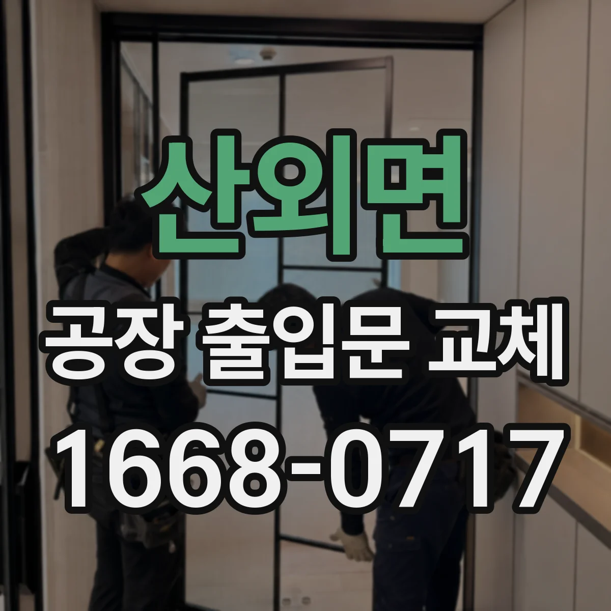 산외면 공장 출입문 교체