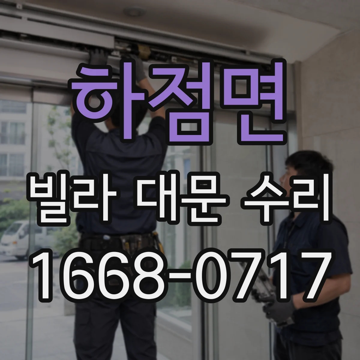 하점면 빌라 대문 수리