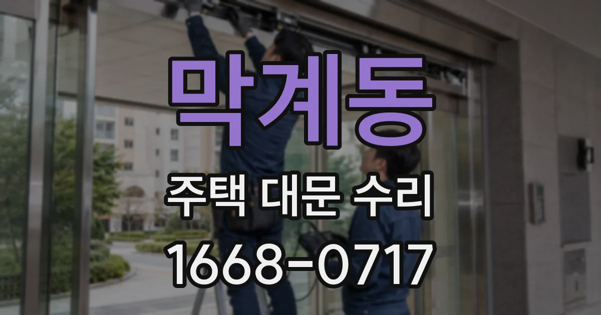 막계동 주택 대문 수리